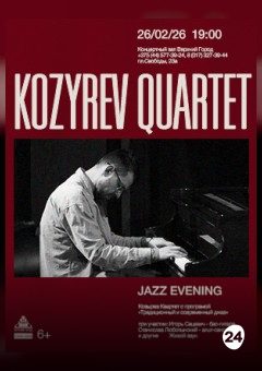 Афиша мероприятия Концертная программа «Jazz Evening» в исполнении «Kozyrev Quartet»