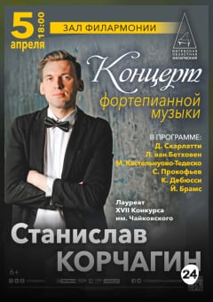 Афиша мероприятия Станислав Корчагин