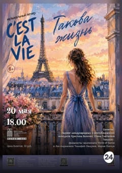 Афиша мероприятия C’EST LA VIE — Такова жизнь