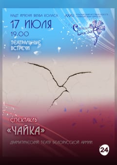 Афиша мероприятия Спектакль "ЧАЙКА"