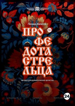 Афиша мероприятия Про Федота-стрельца