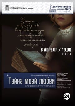 Афиша мероприятия ТАЙНА МОЕЙ ЛЮБВИ