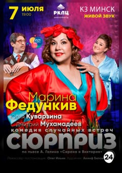 Афиша мероприятия Сюрприз