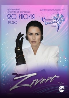 Афиша мероприятия Сольный концерт ZIVERT