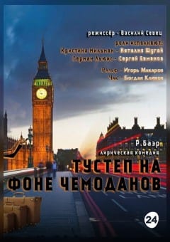 Афиша мероприятия Тустеп на фоне чемоданов