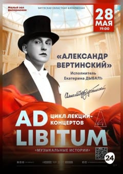 Афиша мероприятия «МУЗЫКАЛЬНЫЕ ИСТОРИИ» «АЛЕКСАНДР ВЕРТИНСКИЙ»