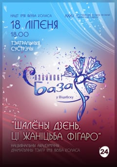 Афиша мероприятия ШАЛЁНЫ ДЗЕНЬ, ЦІ ЖАНІЦЬБА ФІГАРО