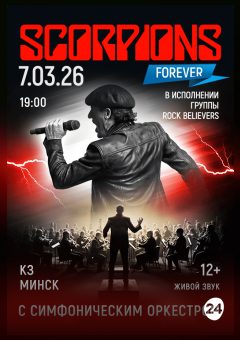 Афиша мероприятия SCORPIONS SHOW c симфоническим оркестром. Rock believer
