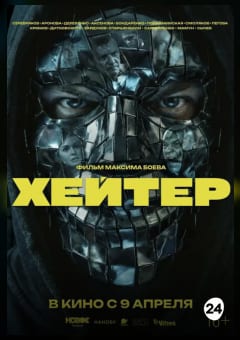 Афиша мероприятия Хейтер