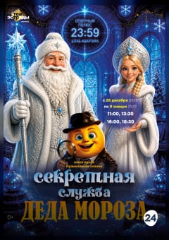 Афиша мероприятия Новогодняя музыкальная сказка "Секретная служба Деда Мороза"