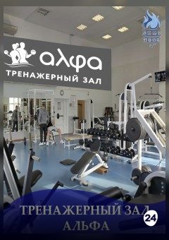 Афиша мероприятия Тренажёрный зал АЛЬФА ГОКЦОР