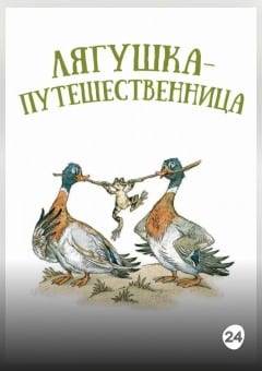 Афиша мероприятия Лягушка - путешественница