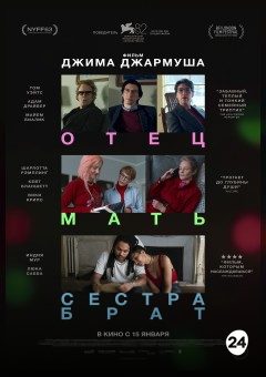 Афиша мероприятия Отец Мать Сестра Брат