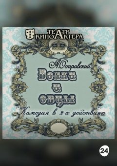 Афиша мероприятия Волки и овцы