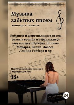 Афиша мероприятия Музыка забытых писем