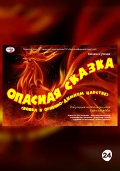 Афиша мероприятия ОПАСНАЯ СКАЗКА или Вовка в Огнедымном царстве!