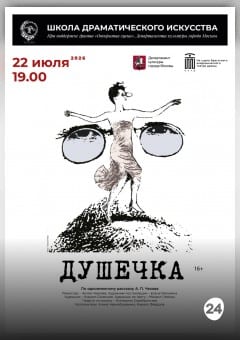 Афиша мероприятия Душечка