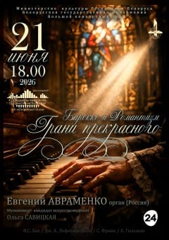 Афиша мероприятия «Шедевры мирового органного искусства»: Евгений Авраменко (Россия)