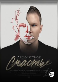Афиша мероприятия Абсолютное счастье