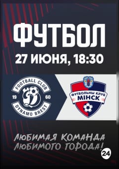 Афиша мероприятия ФК "Динамо-Брест" - ФК "Минск": Чемпионат РБ по футболу (Тур 13)