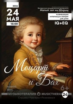 Афиша мероприятия «Музыкотерапия для детей. Моцарт и Бах»