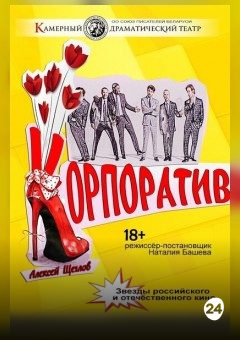 Афиша мероприятия Корпоратив