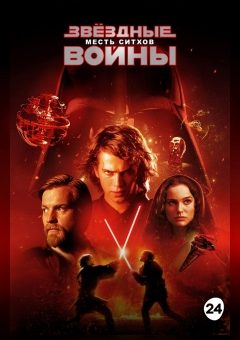 Афиша мероприятия Звёздные войны: Эпизод 3 – Месть Ситхов