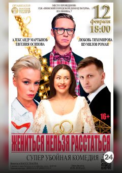 Афиша мероприятия Жениться нельзя расстаться