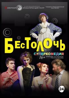 Афиша мероприятия Бестолочь