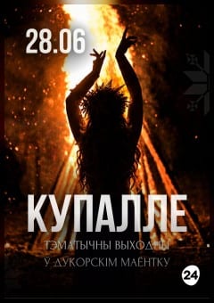 Афиша мероприятия Купалле ў Дукорскім маёнтку!