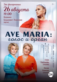 Афиша мероприятия AVE MARIA: ГОЛОС И ОРГАН