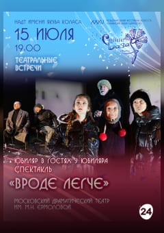 Афиша мероприятия Спектакль "ВРОДЕ ЛЕГЧЕ"