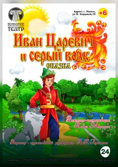 Афиша мероприятия Иван Царевич и Серый Волк