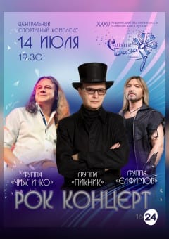 Афиша мероприятия РОК-КОНЦЕРТ