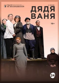 Афиша мероприятия Дядя Ваня
