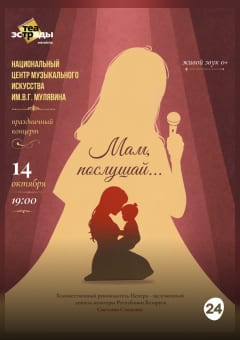 Афиша мероприятия Праздничный концерт творческих студий НЦМИ им В.Г.Мулявина "Мам, послушай..."