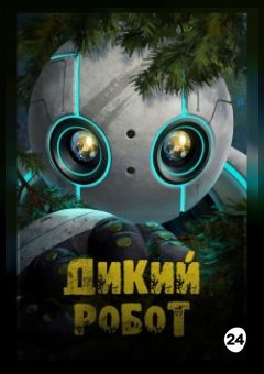 Афиша мероприятия Дикий робот