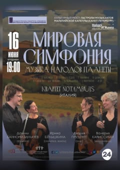Афиша мероприятия МИРОВАЯ СИМФОНИЯ, МУЗЫКА НАРОДОВ ПЛАНЕТЫ