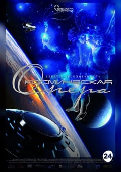 Афиша мероприятия Светомузыкальное шоу Космическая опера.