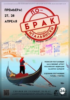 Афиша мероприятия Брак по-итальянски