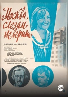 Афиша мероприятия МОСКВА СЛЕЗАМ НЕ ВЕРИТ