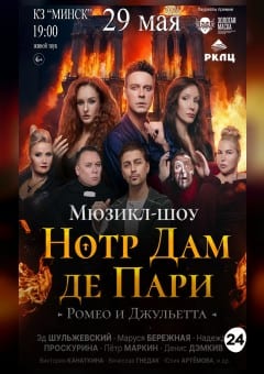 Афиша мероприятия Мюзикл-шоу «Нотр Дам де Пари. Ромео и Джульетта»