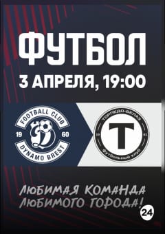 Афиша мероприятия ФК "Динамо-Брест" - ФК "Торпедо-БелАЗ": Чемпионат РБ по футболу (Тур 2)