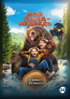 Афиша мероприятия Мой папа — медведь