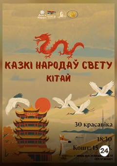 Афиша мероприятия Дом з марамі. Казкі народаў свету: Кітай