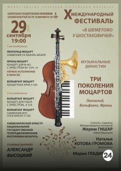Афиша мероприятия Концерт фестиваля "Музыкальные династии.Три поколения Моцартов"
