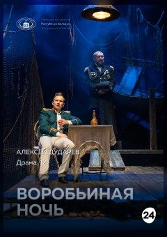 Афиша мероприятия Воробьиная ночь