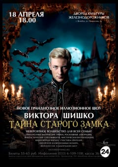 Афиша мероприятия Иллюзионное шоу Виктора Шишко «Тайна старого замка»