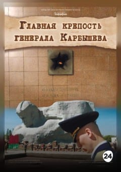 Афиша мероприятия ГЛАВНАЯ КРЕПОСТЬ ГЕНЕРАЛА КАРБЫШЕВА