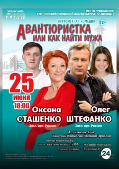 Афиша мероприятия Авантюристка или как найти мужа